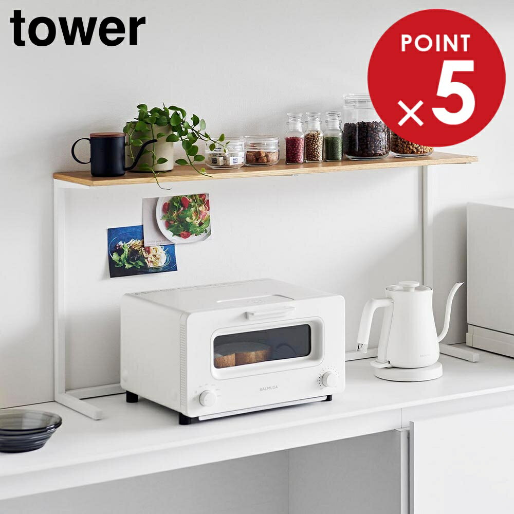 キッチンカウンター上棚 タワー 山崎実業 tower 幅90cm ホワイト ブラック 1692 1693 キッチン 収納 棚 レンジ上 見せる収納 飾り棚 タワーシリーズ yanmazaki(3)