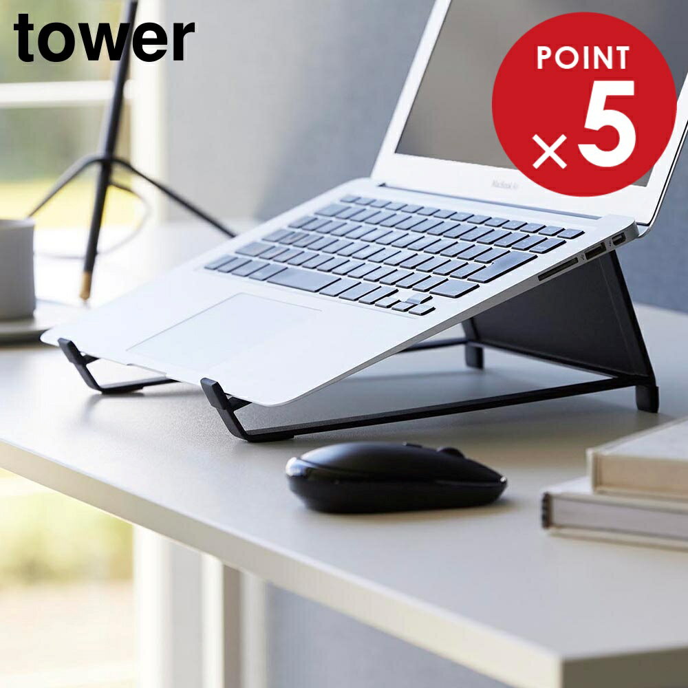 ツーウェイノートパソコン&タブレットスタンド タワー 山崎実業 tower ホワイト ブラック 1626 1627 11～17インチ タワーシリーズ yamazaki