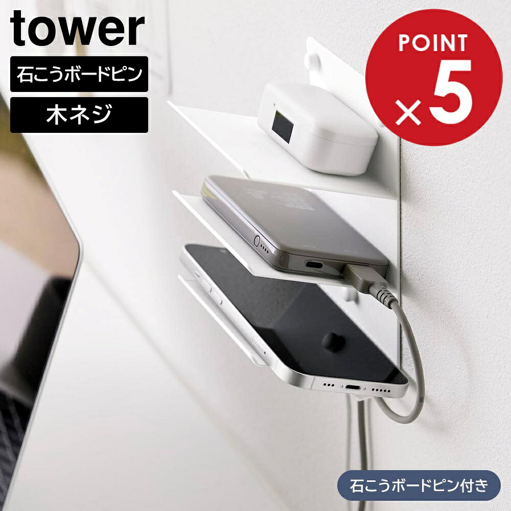 ウォールモバイル充電&収納ラック タワー 3段 石こうボード壁対応 山崎実業 tower ホワイト ブラック 1877 1878 スマホ 置き ラック 収..