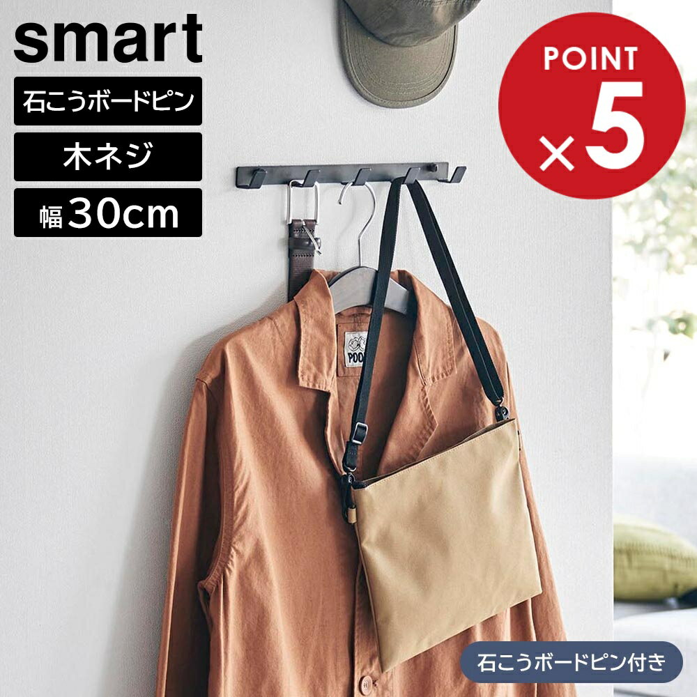 商品名称ウォールフック スマート 石こうボード壁対応 W30商品スペック商品サイズW30×D3×H2.2cm内寸サイズフック：W1.5×D1.7×H1.9cm(1つあたり)重量130g耐荷重5kg(フック1つあたり：1kg　静止荷重)品質表示本体：スチール(粉体塗装)付属品石こうボードピンセット×2(取り付けピース×2　クギ×6　キャップ×2)木ネジ×2原産国中国備考【取り付け可能な壁面】■石こうボードピン壁紙・布壁紙・ビニール壁紙貼りなどの石こうボード・薄ベニヤ■木ネジ柱・板壁(厚さ1cm以上)・プリント合板(裏側に水平にサンがある場所)・裏側に下地材(間柱)が入っている壁関連キーワード： 山実 yamazaki 5連 フック 一括収納 まとめて収納 収納 吊り下げる 引っ掛ける ひとまとめ 通学グッズ 通園グッズ 帽子 バッグ 制服 片付く 整理整頓 リビング 寝室 子供部屋 玄関 ベルト ジャケット 鞄 学用品 穴が目立たない 賃貸物件 一人暮らし 新生活 壁面収納 浮かせる収納 デッドスペース 有効活用 空間活用 帽子掛け 鞄掛け コートフック 上着掛け シンプル コンパクト 省スペース スマート スタイリッシュ モノトーン おしゃれ おすすめ 便利 使いやすい 白 黒 4903208015684ウォールフック スマート 石こうボード壁対応 W30壁面30cmが収納場所にフックに掛けて浮かせられる省スペースなウォールフック穴跡が目立ちにくい石こうボードピンで壁面に取り付けできるウォールフック。5連フックで学用品や鞄、帽子、上着などをまとめて掛けられます。フックの厚みが3cmと薄く、省スペースに設置可能です。使いやすい高さや場所を自由に選んで取り付けられます。シンプルなデザインなので、リビングや玄関などの雰囲気にマッチします。石こうボードピンの他に、木ネジでの設置も可能です。イメージとして複数個を使用した写真を掲載しておりますが、こちらは「ウォールフック スマート 石こうボード壁対応 W30」単品でのお届けとなります。