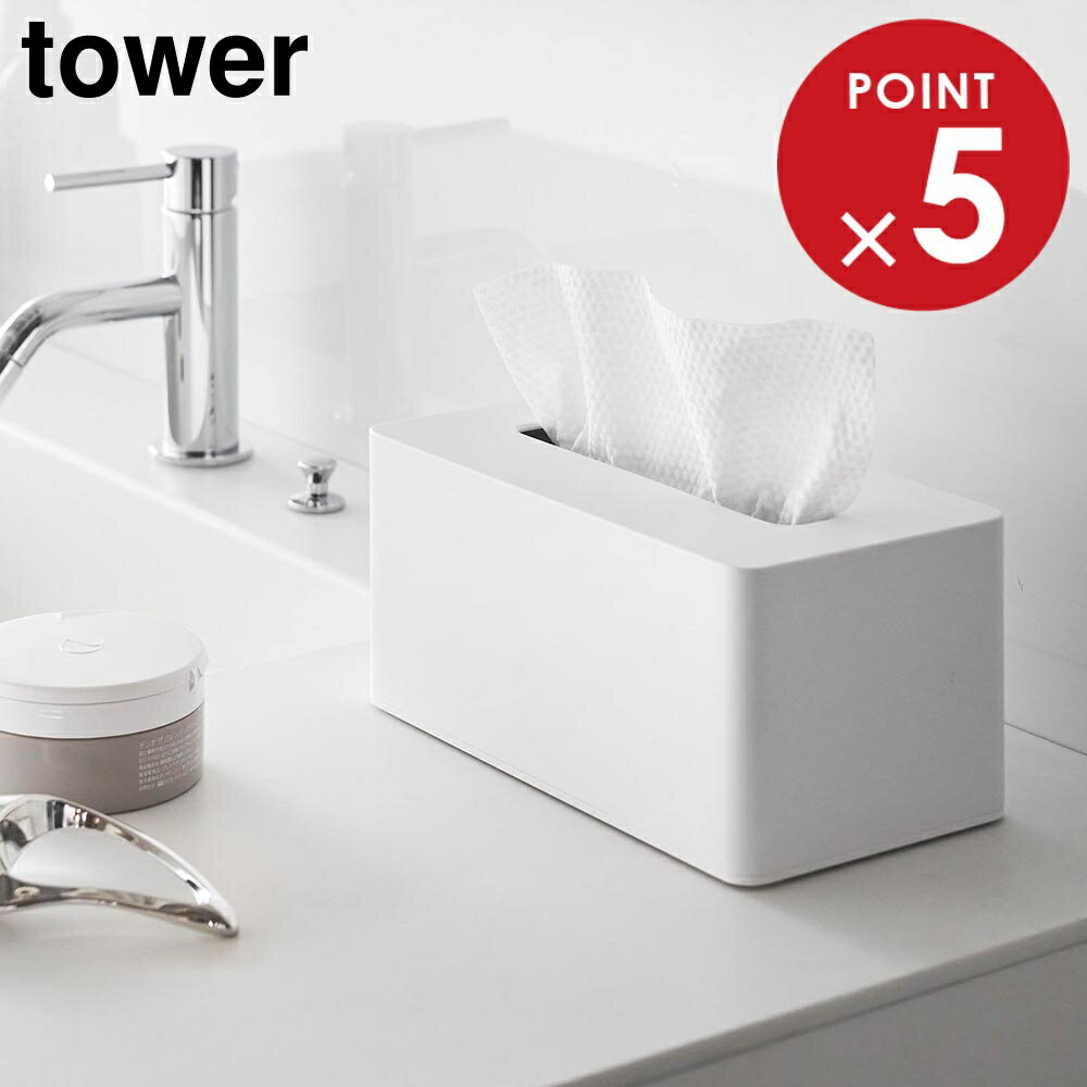 クレンジングタオルケース タワー 山崎実業 tower ホワイト ブラック 1448 1449 使い捨てタオルホルダー ティッシュケース