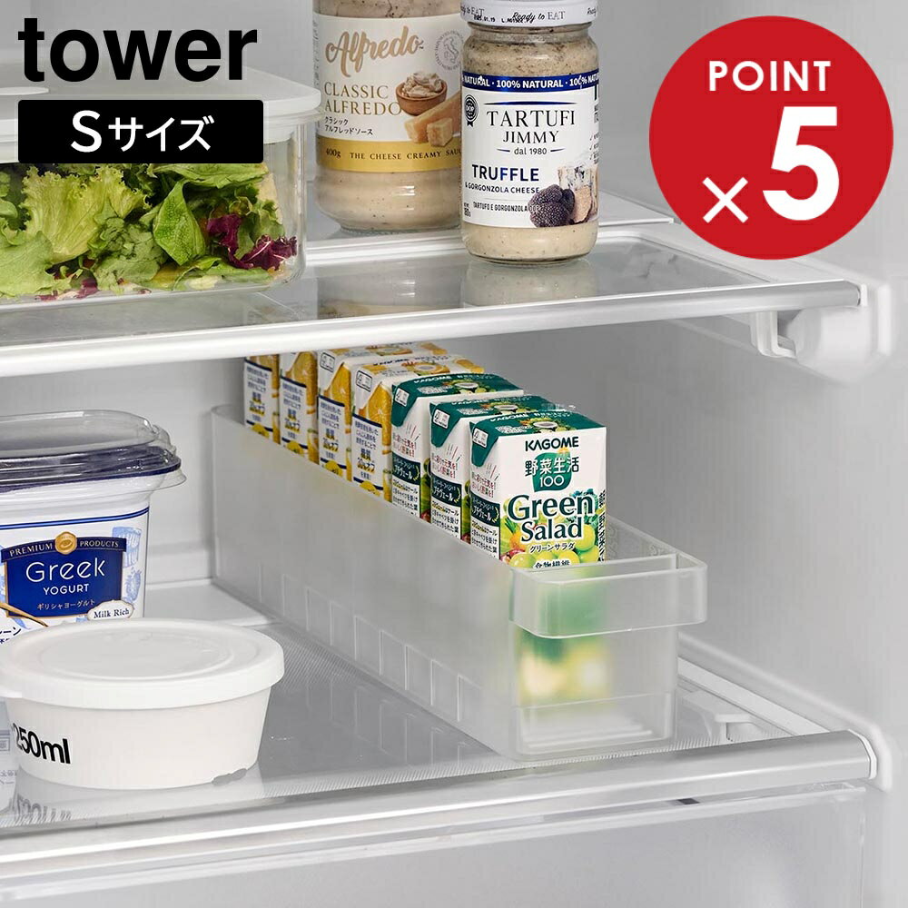 冷蔵庫中収納ケース タワー S 仕切り付き 山崎実業 tower ホワイト ブラック 1475 1476 紙パック ジュ..