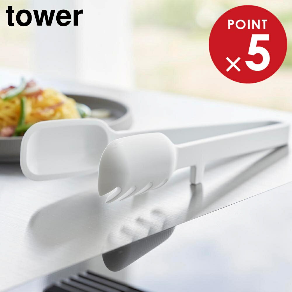シリコーン調理トング タワー 山崎実業 tower ホワイト ブラック 1775 1776 タワーシリーズ yamazaki