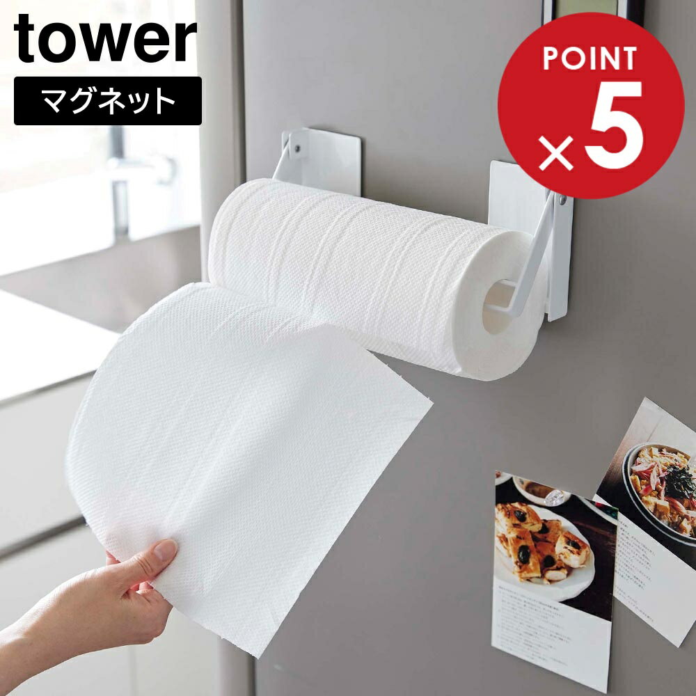 片手でカットマグネット挟み込み式キッチンペーパーホルダー タワー 山崎実業 tower ホワイト ブラック 1450 1451 キッチンペーパー ロール タワーシリーズ yamazaki