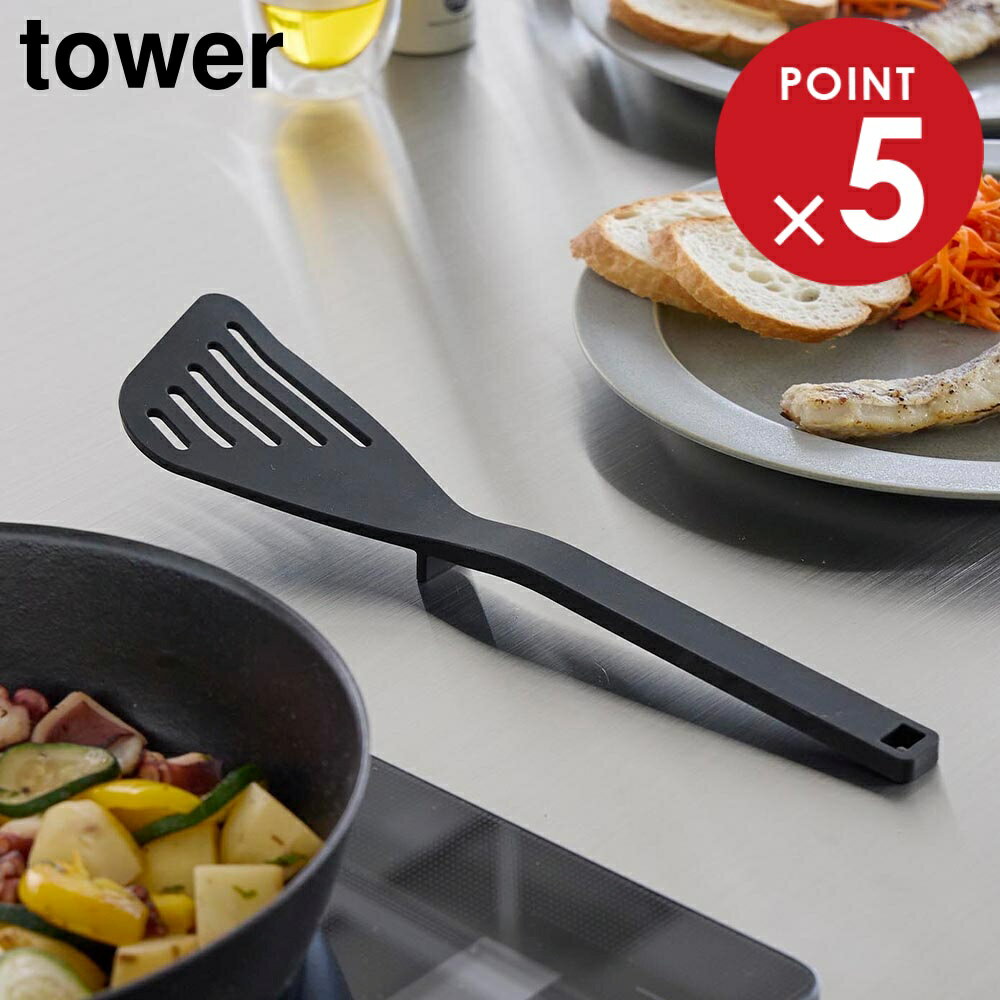 シリコーンビーター タワー 山崎実業 tower ホワイト ブラック 1503 1504 フライ返し タワーシリーズ y..