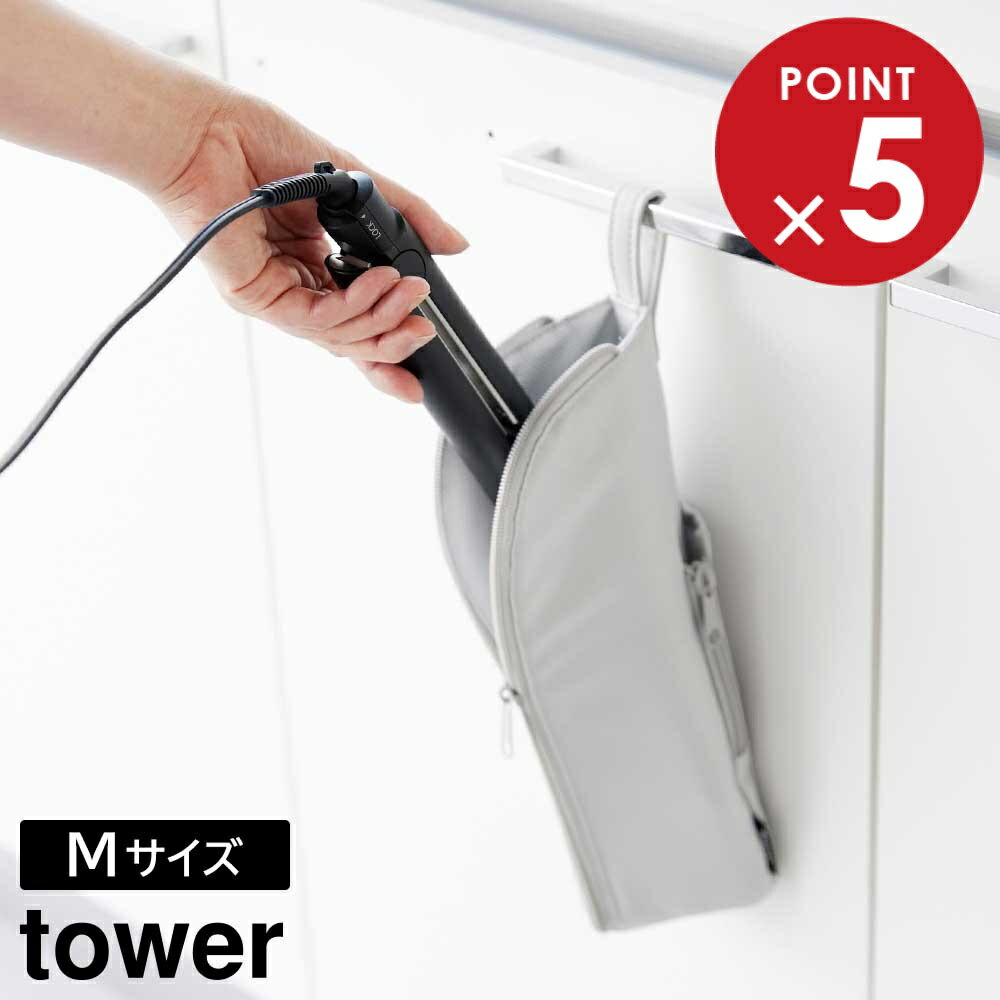 耐熱ヘアーアイロンポーチ タワー M 山崎実業 tower ライトグレー ブラック 1381 1382 ヘアアイロン ケ..