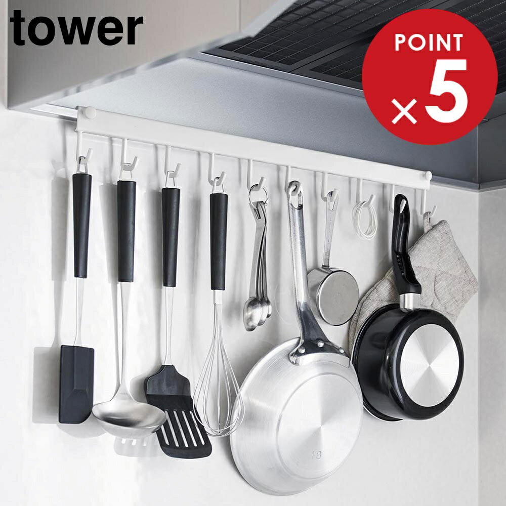 レンジフードフック タワー 10連 山崎実業 tower ホワイト ブラック 1743 1744 キッチンツール 収納 フ..