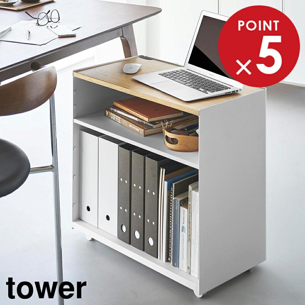 隠せるテレワークワゴン タワー 山崎実業 tower ホワイト ブラック 1424 1425 デスク ワゴン リモート..