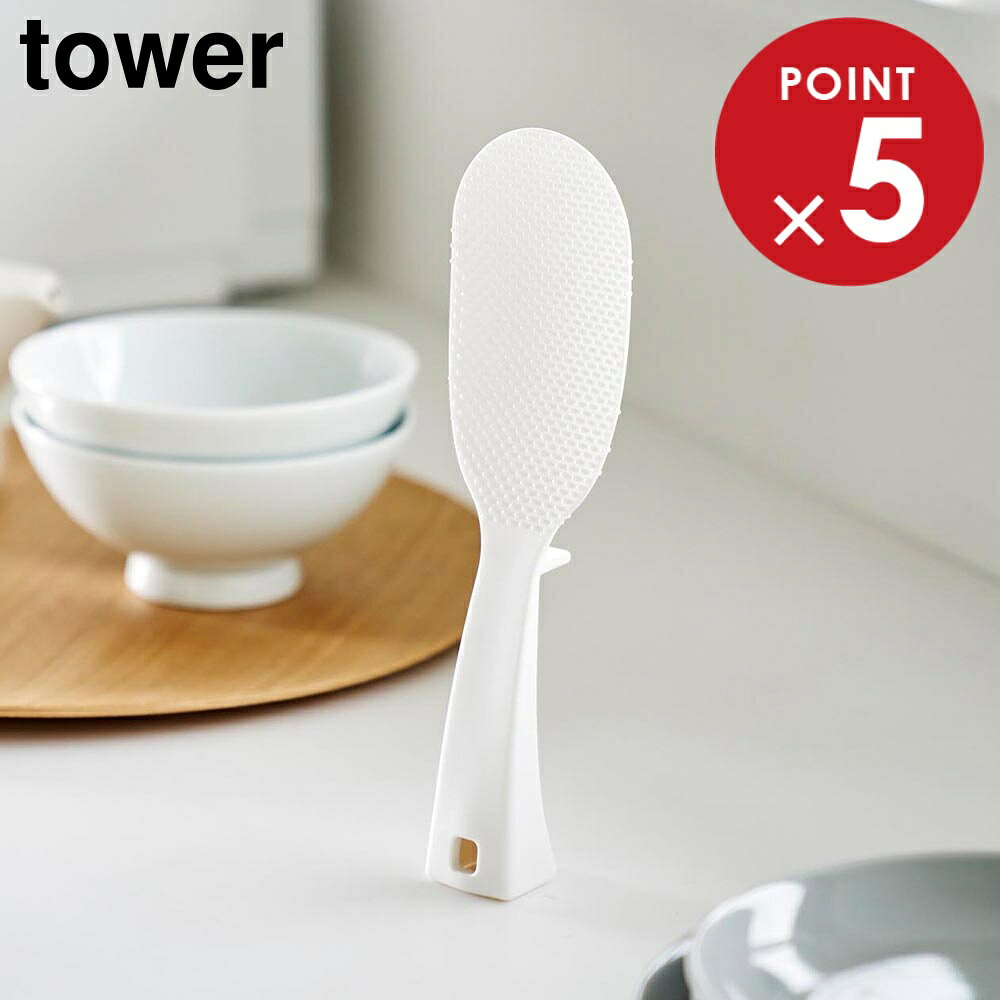 立って置けるしゃもじ タワー スリム 山崎実業 tower ホワイト ブラック 4758 4759 キッチン 立つ しゃもじ 自立 くっつかない タワーシリーズ yamazaki