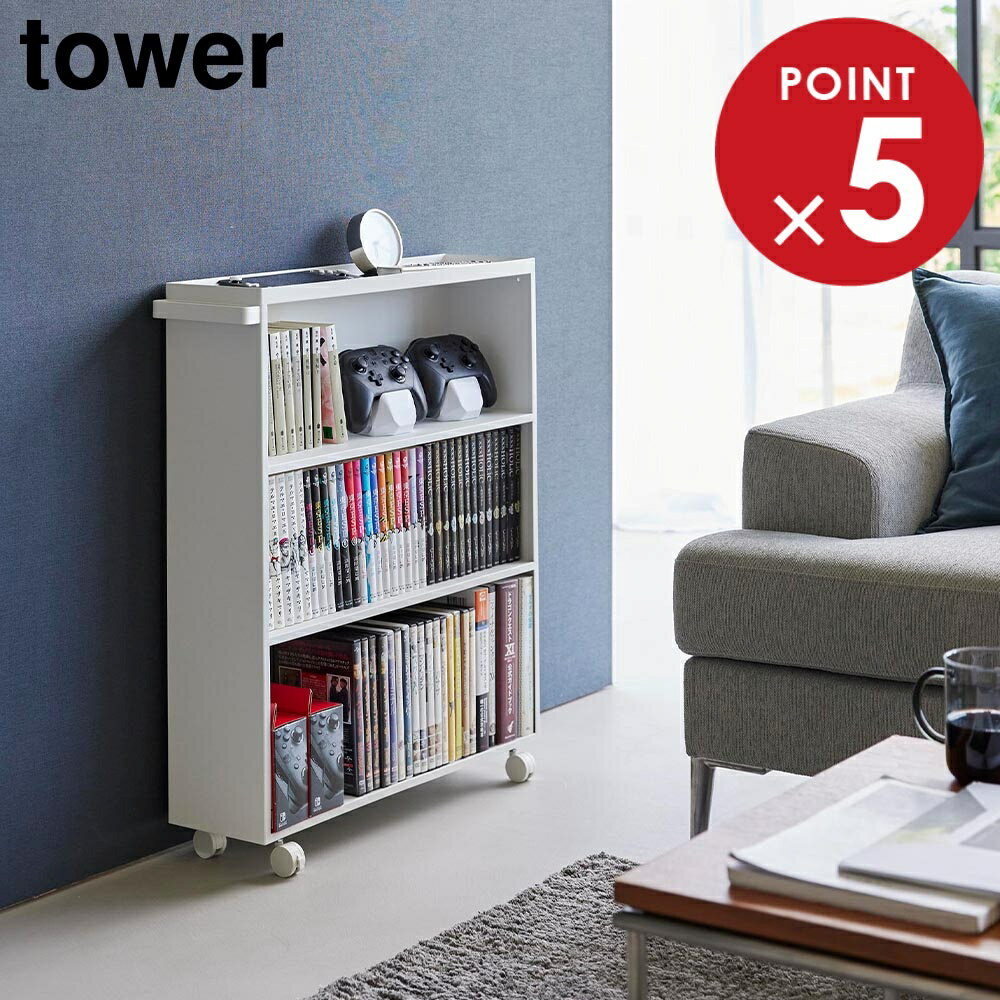 ハンドル付き隠せるコミックラック タワー 山崎実業 tower ホワイト ブラック 1485 1486 タワーシリーズ yamazaki