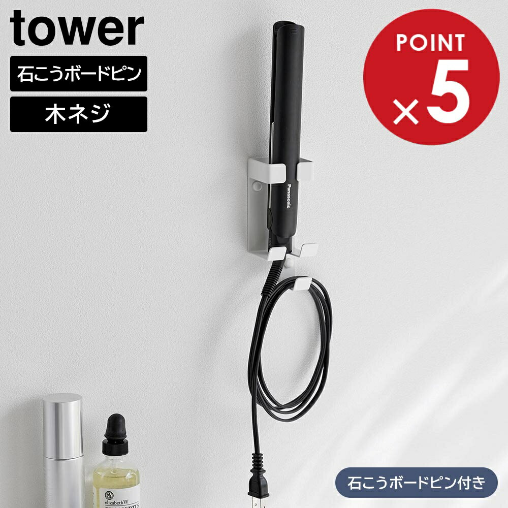 ウォールヘアーアイロンホルダー タワー 石こうボード壁対応 山崎実業 tower ホワイト ブラック 1345 1..
