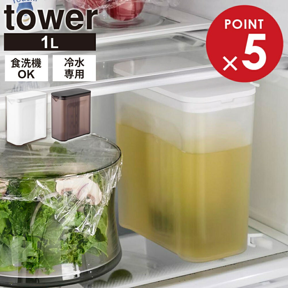 山崎実業 tower タワー 棚に入れられる 冷水筒 1L カラー:ホワイト 1690 /ブラック 1691 ｜ 麦茶ポット 食洗機OK お茶ポット 水出し 冷茶 緑茶 洗いやすい パッキンなし 1リットル