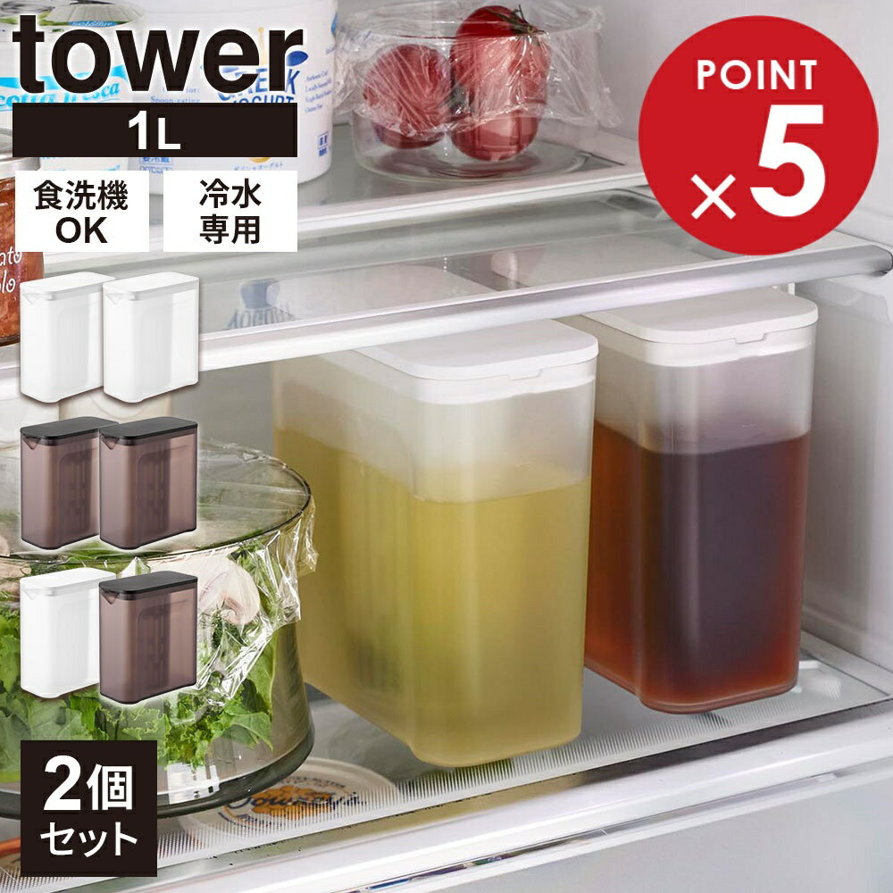 山崎実業 tower タワー 棚に入れられる 冷水筒 1L 2個セット カラー:ホワイト 1690 /ブラック 1691 ｜ 麦茶ポット 食洗機OK お茶ポット 水出し 冷茶 緑茶 洗いやすい パッキンなし