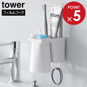 フィルムフック1人用歯ブラシホルダー&マグネットタンブラー タワー 山崎実業 tower ホワイト ブラック 1295 1296 歯磨き 歯みがき ハミガキ コ...