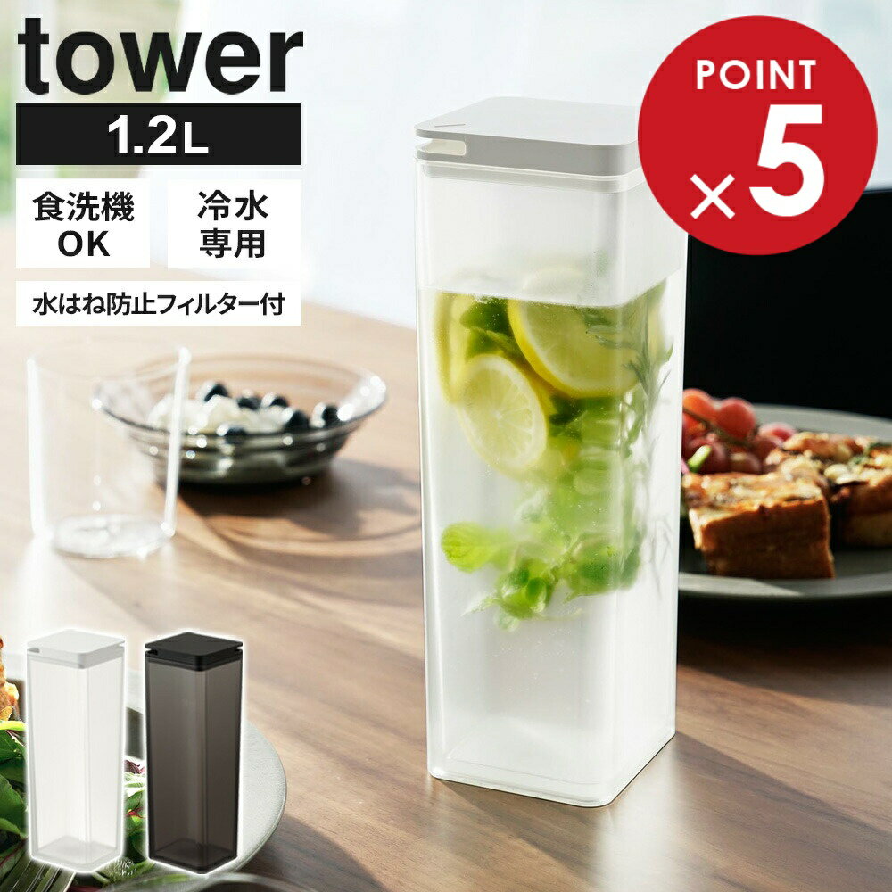 Pitchers - 山崎実業 tower タワー 水はね防止フィルター付き 両方から注げる 冷水筒 1.2L ホワイト 10237/ブラック 10238 ｜ 麦茶ポット 食洗機OK お茶ポット 冷茶 緑茶 洗いやすい
