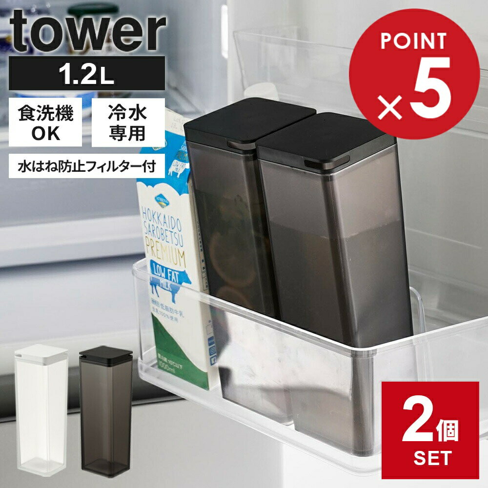 山崎実業 tower タワー 水はね防止フィルター付き 両方から注げる 冷水筒 1.2L 2個セット ホワイト 10237/ブラック 10238 ｜ 麦茶ポット 食洗機OK お茶ポット 冷茶 緑茶 洗いやすい