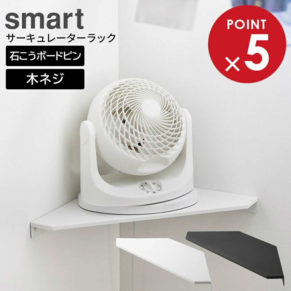 山崎実業 smart スマート ウォールコーナーサーキュレーターラック 石こうボード壁対応 (ホワイト 1014..