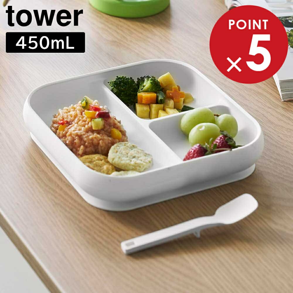 吸盤付きシリコーンベビーフードトレー タワー 山崎実業 tower ホワイト ブラック 10049 10050 プレー..