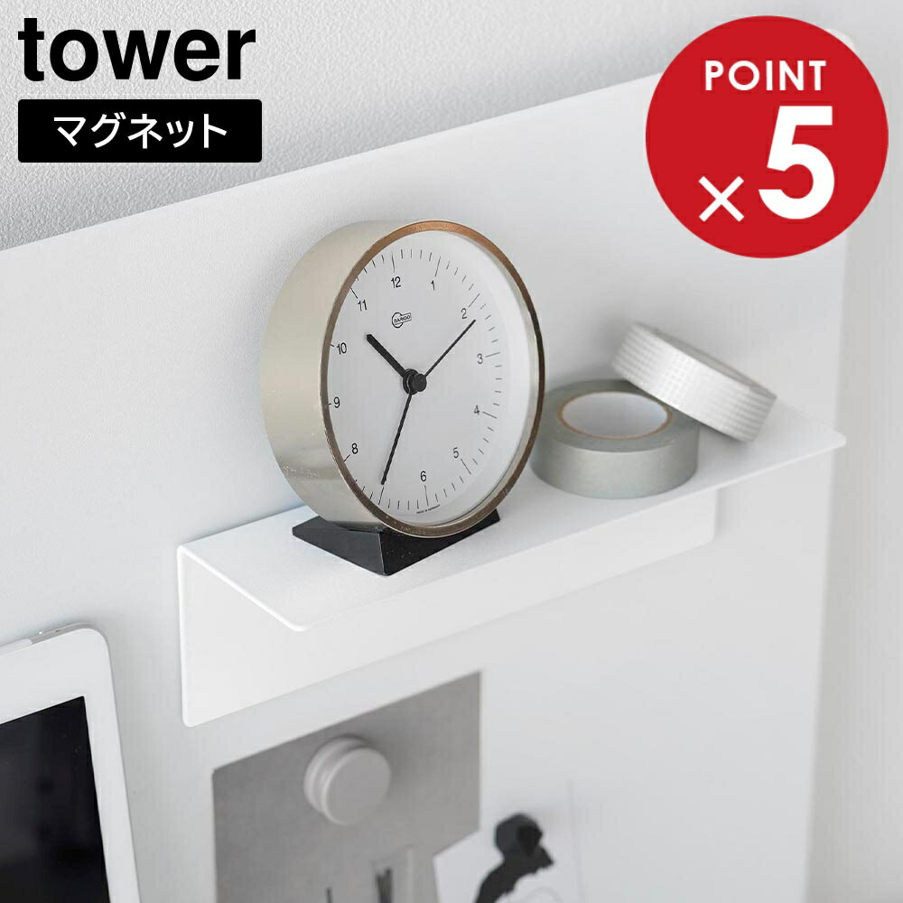 マグネット棚 タワー スチールパネル対応 山崎実業 tower ホワイト ブラック 10094 10095 浮かせる収納..