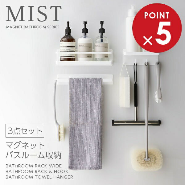山崎実業 バスラック ミスト マグネット バスラック 3点セット ホワイト バスルームラック ワイド・バスルームラック&フック・タオルハンガー | バスグッズ収...