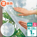 ニトムズ 窓ガラス 断熱シート クリア 水貼り 長尺 90×230cm E1550 | 冷気 防ぐ 窓 断熱 寒さ対策 窓に貼る 水で 貼る 節電 簡単 エコ 節約 はがせる 結露 防止 水張り