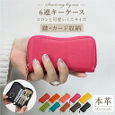 【最大50%OFF◎まとめ買い超お得! 】 大容量 6連 本革 スマートキー ケース 女性 携帯 牛革 メンズ ラウンドファスナー キー ホルダー パスケース ...