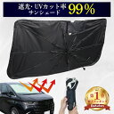 【5/7まで→ポイント30%還元 】 【新型★傷が入りにくいハンドル】 車用サンシェード フロント サンシェード 車 傘型 傘 フロントサンシェード 車用サンシ...