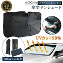 【5/7まで→ポイント30%還元 】 車用 サンシェード 傘 2025年 車用サンシェード 軽自動車 ハイエース ブラック 日よけ かわいい uv 車内高温防止...