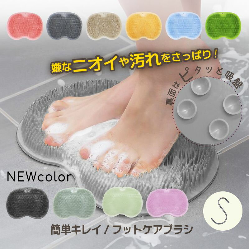 【MAX30%クーポン★お得PRICE】 足洗いマット フットブラシ 足洗うマット 足洗い フットケアブラシ 柔らか 足裏ブラシ 足洗用 洗う 足ブラシ 足のニ...