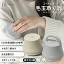 【赤字覚悟!35%OFF→3点購入で】 毛玉取り 毛玉取り器 毛玉取り機 毛玉クリーナー 毛玉取り充電式 毛玉取りコードレス コードレス 毛玉取り器 けだまとり...