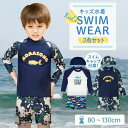【5/7まで→ポイント30%還元 】 ラッシュガード 子供水着 水着 子供 こども おしゃれ 80cm 男の子 子供用 小学生 ダイビングスーツ フィットネス ...