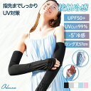 【最大51%OFF◎まとめ買い超お得! 】 アームカバー uv ロング 指先 レディース 運転用 UVカット ロング丈 の 袖カバー UVカット率99.9% 通...
