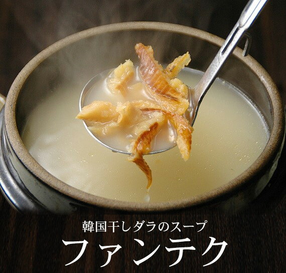 韓国干しダラのスープ ファンテグ（プゴクッ）500g ファンテク プゴグ 韓国 スープ 常温便・クール冷蔵便可 韓国料理…
