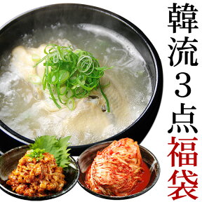 韓流3点福袋（プロが選んだサムゲタン1kg、チャンジャ200g、白菜キムチ500g） 韓国 惣菜 キムチ 韓国料理 お取り寄せ サンゲタン 参鶏湯 クール冷蔵便 送料無料