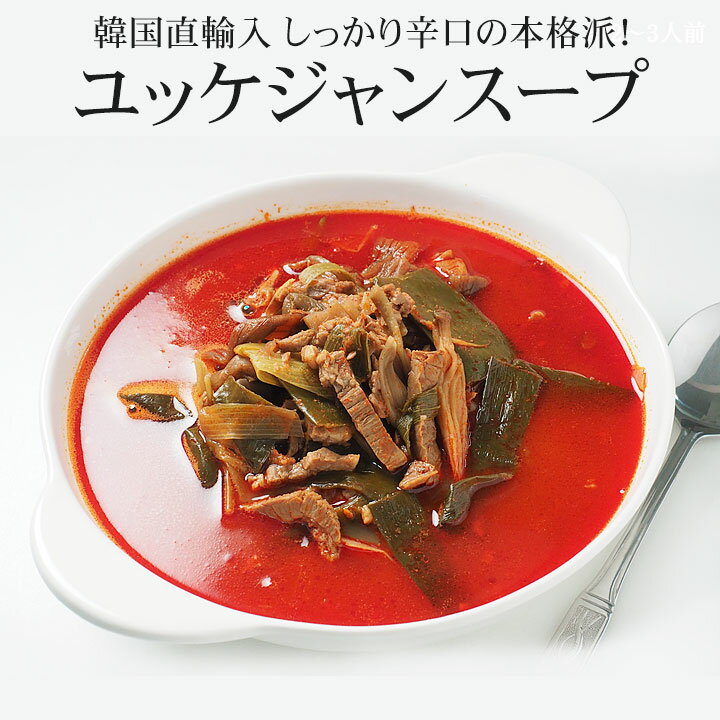 プロが選んだ・辛口ビーフユッケジャンスープ1kg（約2～3人前） 韓国 スープ 韓国グルメ 韓国 食品 常温便・クール冷…