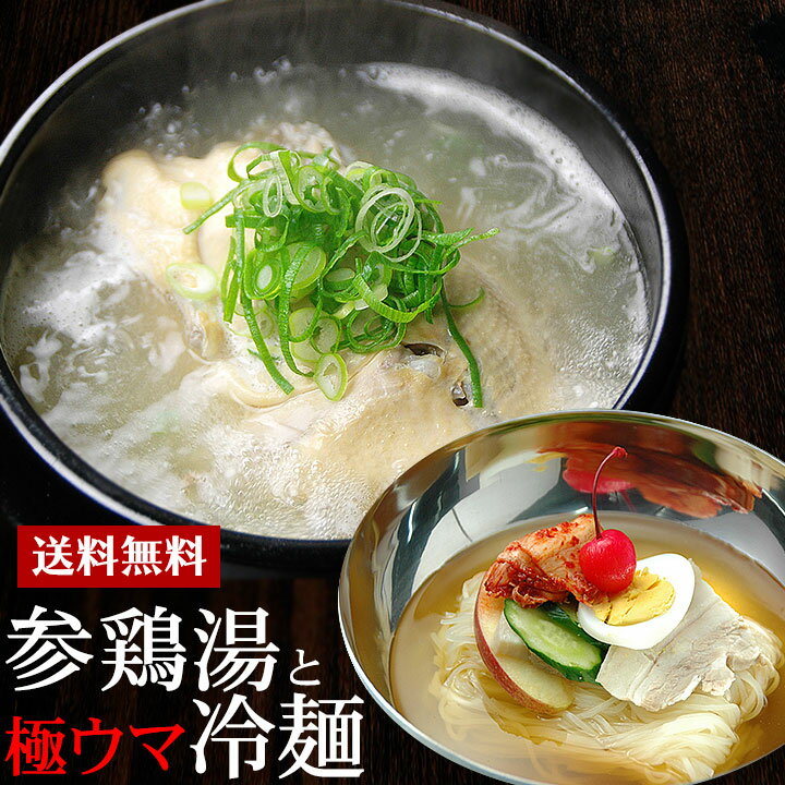 韓国宮廷料理サムゲタンとゴクうま韓国冷麺セット（サンゲタン1kg×2袋、韓国冷麺4食） 韓国直輸入！プロが選んだ参鶏…