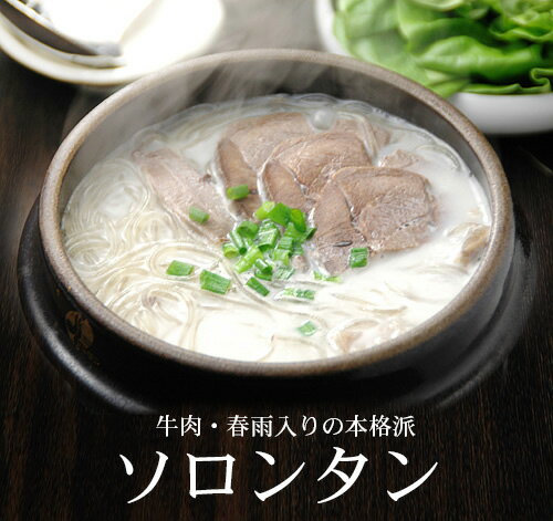 牛肉・韓国はるさめ入り本格手作りソロンタン700g（2〜3人前）TV番組「ちちんぷいぷい」で紹介！ ソルロンタン 冷凍便 韓国料理 お取り寄せ スープ