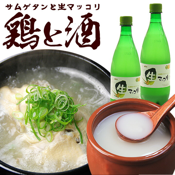 鶏と酒 ～とりとさけ～（プロが選んだ無添加サムゲタン1kg、生マッコリ700ml×2本）（ギフト・中元 歳暮） 韓国グルメ 韓国 スープ 食品 韓国料理 お取り寄せ クール冷蔵便 送料無料