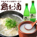 鶏と酒 ～とりとさけ～（プロが選んだ無添加サムゲタン1kg、生マッコリ700ml×2本）（ギフト・中元 歳暮） 韓国グルメ 韓国 スープ 食品 韓国料理 お取り寄せ クール冷蔵便 送料無料