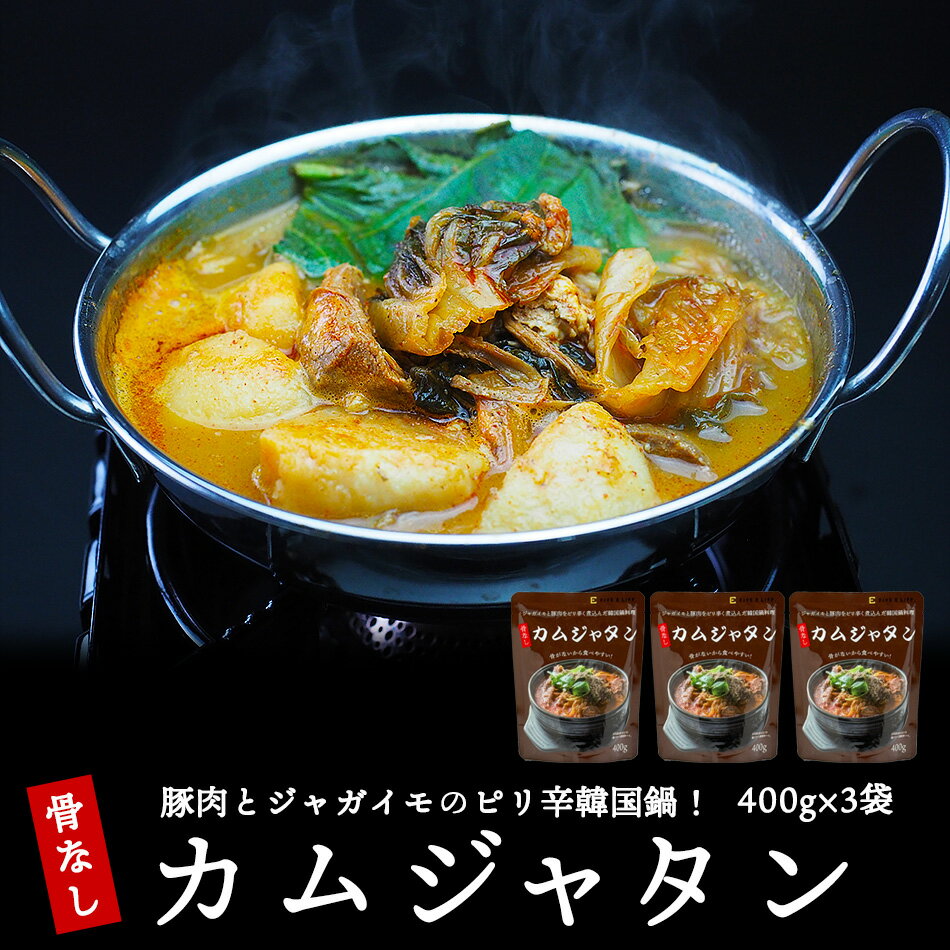 骨なしカムジャタン400g×3袋 レトルト カンジャタン 常温便・クール冷蔵便可【送料無料】