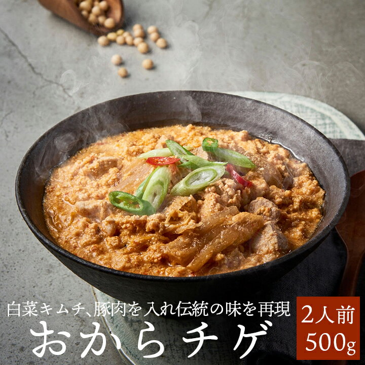 おからチゲ500g（約2食分） おからチゲ コンビジチゲ 韓国 スープ 韓国料理 お取り寄せ 常温便・クール冷蔵便可