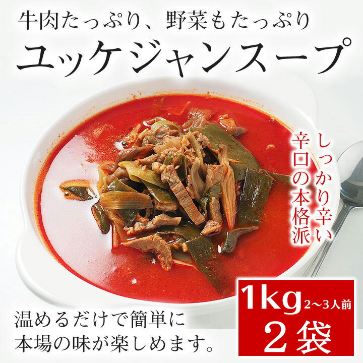 プロが選んだ・辛口ビーフユッケジャンスープ1kg×2袋セット（1袋 約2～3人前） 韓国 スープ 食品 韓国グルメ 韓国料理 お取り寄せ 常温便・クール冷蔵便可のサムネイル