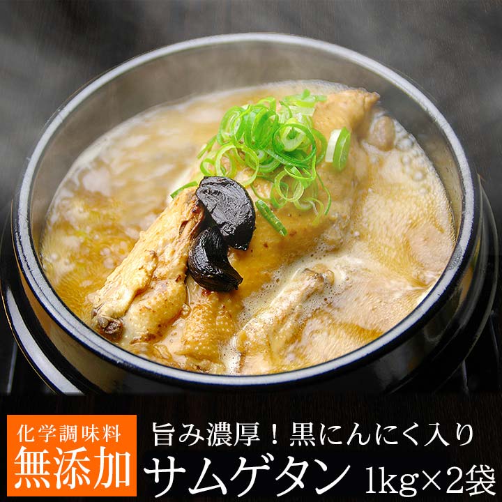 送料無料 黒にんにくサムゲタン1kg×2袋（黒にんにく入り 参鶏湯 サムゲタン レトルト） 常温便・クール冷蔵便可 韓国料理 韓国 食品