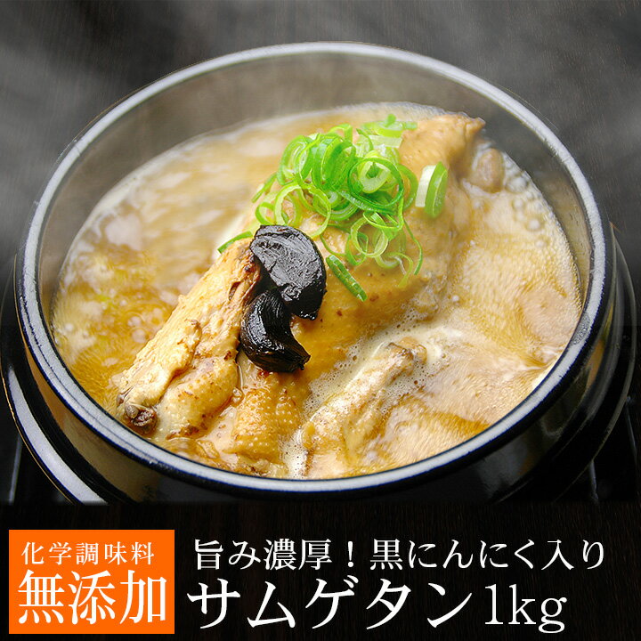 黒にんにくサムゲタン1kg（レトルト）（黒にんにく入り 参鶏湯 サムゲタン） 韓国 スープ 韓国グルメ 常温便・クール…