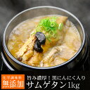 黒にんにくサムゲタン1kg（レトルト）（黒にんにく入り 参鶏湯 サムゲタン） 韓国 スープ 韓国グルメ 常温便・クール冷蔵便可