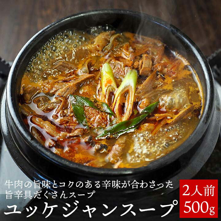 ユッケジャンスープ500g（約1～2人前） 韓国グルメ 韓国 スープ 食品 常温便・クール冷蔵便