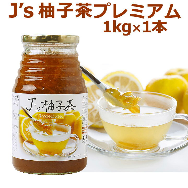 料理研究家・J.ノリツグさんプロデュース J's 柚子茶 premium 1kg（プロが選んだゆず茶）（ギフト・中元 歳暮）【常温・冷蔵可】【送料無料】