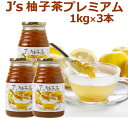 料理研究家・J.ノリツグさんプロデュース J's 柚子茶 premium 1kg×3本セット　常温便・クール冷蔵便可 送料無料