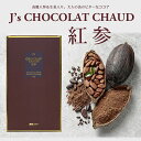 【在庫限り!賞味期限短めセール!】プロが選んだJ'sショコラショー紅参 1kg 常温便・冷蔵便可【送料無料】※賞味期限2025年11月30日の訳あり品/ココア ここあ ポリフェノール 高麗人参 生姜 温活 ドリンク お茶会 ギフト 贈り物 プレゼント 中元 歳暮 御祝 お祝い