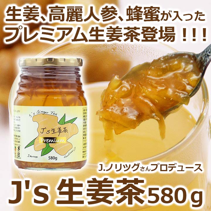 J’s 生姜茶プレミアム 580g 料理研究家・J.ノリツグさんプロデュース 高麗人参（紅参）蜂蜜入り生姜茶 センガンチャ（ギフト・中元 歳暮） 常温便・クール冷蔵便可 韓国グルメ